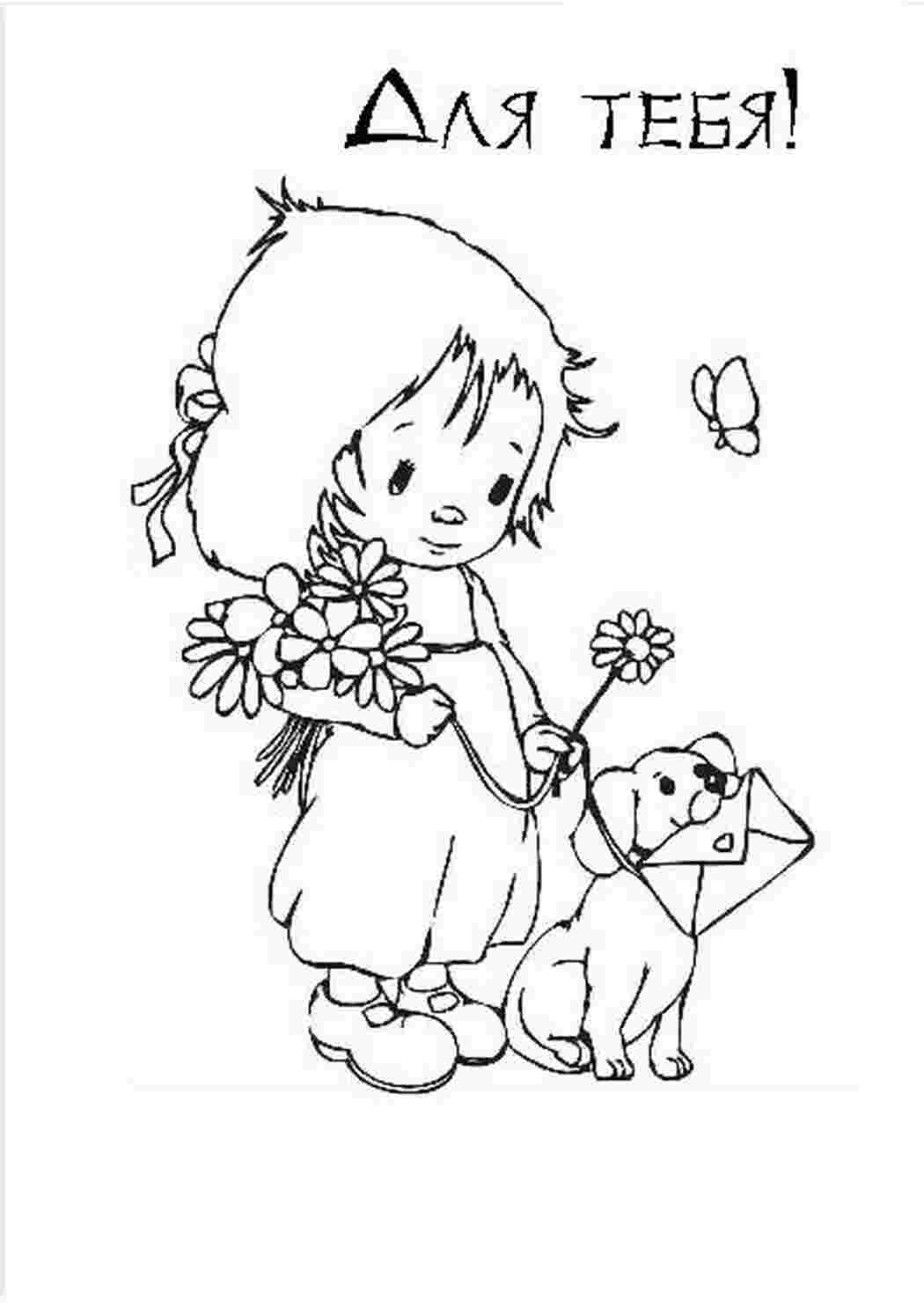 Раскраска Для тебя